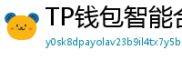 TP钱包智能合约交互｜Remix IDE手机端调试